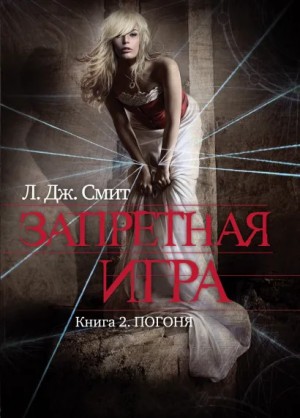 cкачать книгу Лиза Смит Погоня