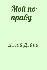 Мой по праву