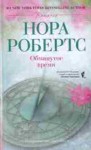 Робертс Нора - Обманутое время