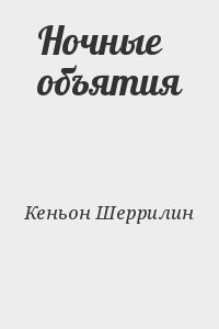 Ночные объятия