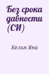 Кельн Яна - Без срока давности (СИ)