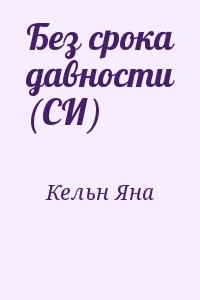 Без срока давности (СИ)