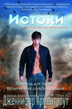 cкачать книгу Дженнифер Арментроут Истоки