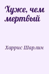 Хуже, чем мертвый