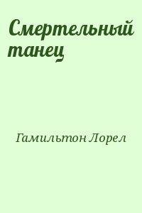Гамильтон Лорел - Смертельный танец