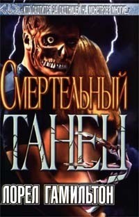 Гамильтон Лорел - Смертельный танец