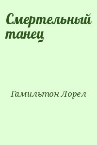 Смертельный танец