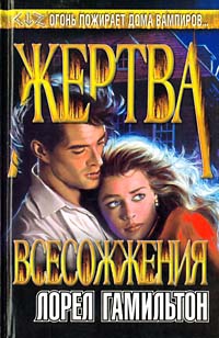 Гамильтон Лорел - Жертва всесожжения