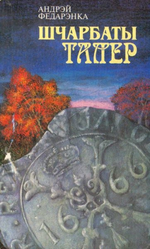 Федоренко Андрей - Щербатый талер