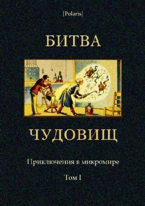 Фоменко Составитель М. - Битва чудовищ. Приключения в микромире. Том I