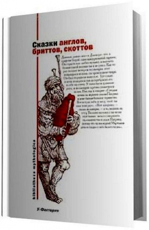 Харитонов (составитель) Владимир - Сказки англов, бриттов, скоттов