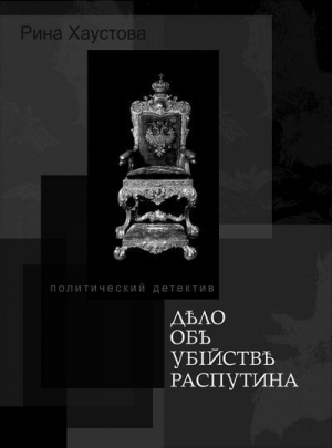 Хаустова Рина - Дело об убийстве Распутина