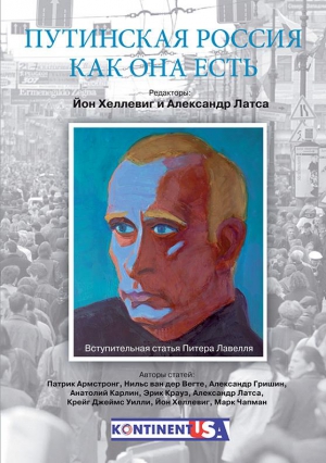 Хеллевиг Йон , Латса Александр - Путинская Россия как она есть
