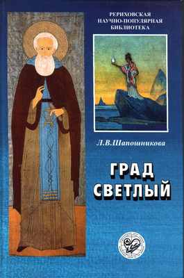 Шапошникова Людмила - Град Светлый