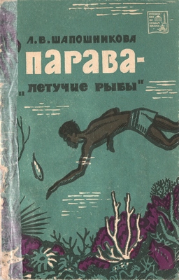 Шапошникова Людмила - Парава — «летучие рыбы»