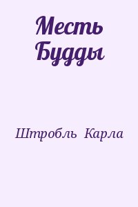 Штробль  Карла - Месть Будды