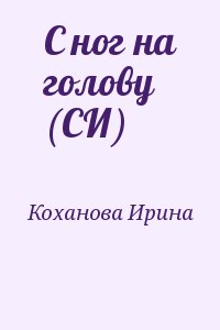 Коханова Ирина - С ног на голову (СИ)