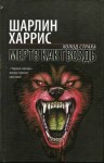 Харрис Шарлин - Мертв как гвоздь