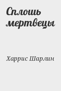 Сплошь мертвецы