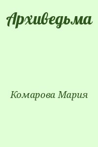 Комарова Мария, Эм Мария - Архиведьма