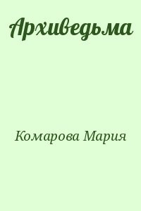 Архиведьма