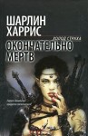 Харрис Шарлин - Окончательно мертв