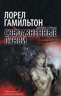 Гамильтон Лорел - Соблазненные луной