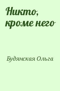 Никто, кроме него