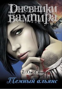 Дневники вампира: Темный альянс (Темное воссоединение)