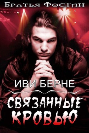 Берне Иви - Связанные кровью (ЛП)