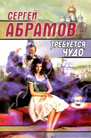 Абрамов Сергей - Требуется чудо. Сказки большого города. Сборник