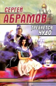 Требуется чудо. Сказки большого города. Сборник
