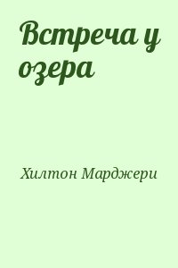 Хилтон Марджери - Встреча у озера