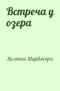 Встреча у озера
