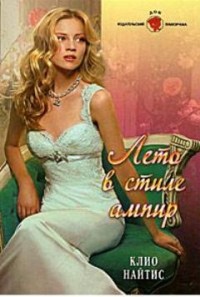 Лето в стиле ампир