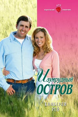 Рей Кимберли - Изумрудный остров