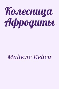 Майклс Кейси - Колесница Афродиты