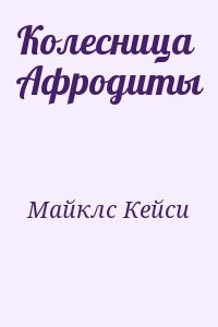 Колесница Афродиты