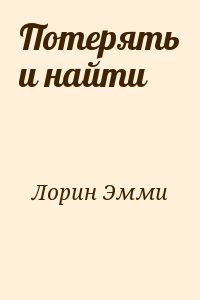 Лорин Эмми - Потерять и найти