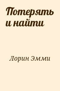 Потерять и найти