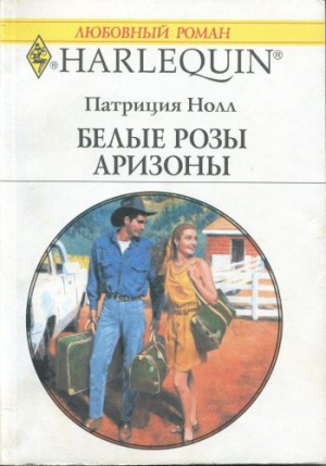 Нолл Патриция - Белые розы Аризоны