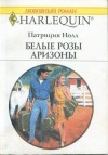 Нолл Патриция - Белые розы Аризоны