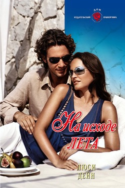 Дейн Люси - На исходе лета