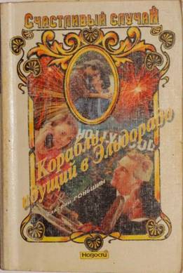 Роньшин Валерий - Корабль, идущий в Эльдорадо