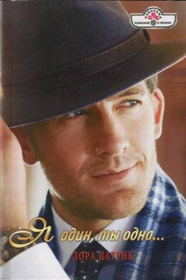 Патрик Лора - Я один, ты одна…