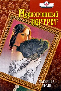 Лесли Марианна - Неоконченный портрет
