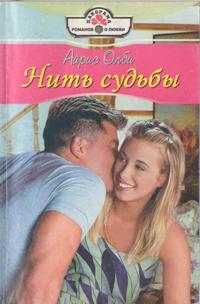Оллби Айрис - Нить судьбы