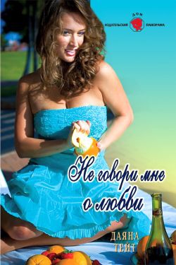 Тейт Даяна - Не говори мне о любви