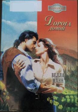 Манн Велла - Дорога домой