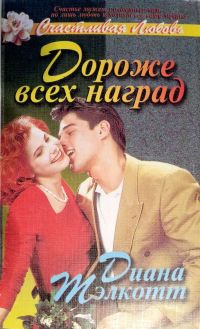 Тэлкотт Диана - Дороже всех наград